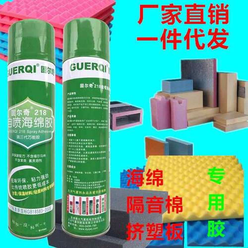 固尔奇218自喷海绵胶水粘无纺布鸡蛋棉隔音棉吸音板沙发软包喷胶