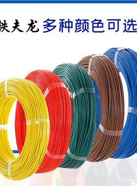 国标铁氟龙高温线AF250镀锡0.2/0.35/0.5/0.75/1/1.5/2.5平方单芯