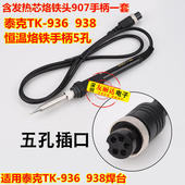 936烙铁手柄泰克TK 938恒温烙铁手柄不凡936恒温焊台烙铁手柄 936