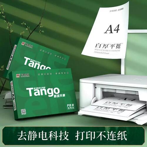 【天章/TANGO】新粉天章A4复印纸a4纸500张一包a4打印纸整箱批发1