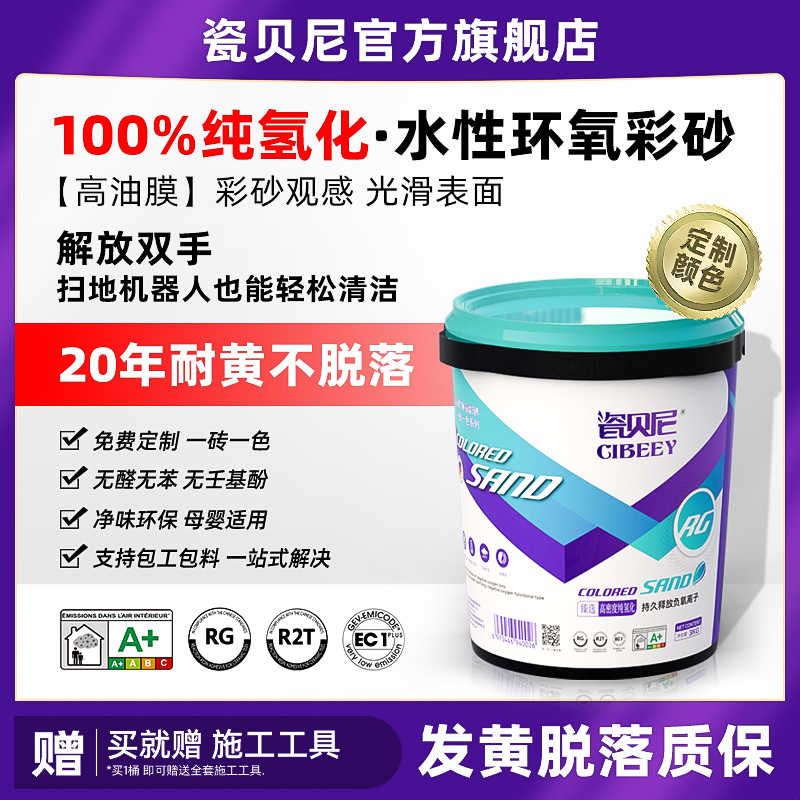 瓷贝尼纯氢化环氧彩砂美缝剂桶装瓷砖地砖填缝剂勾缝剂平缝调色