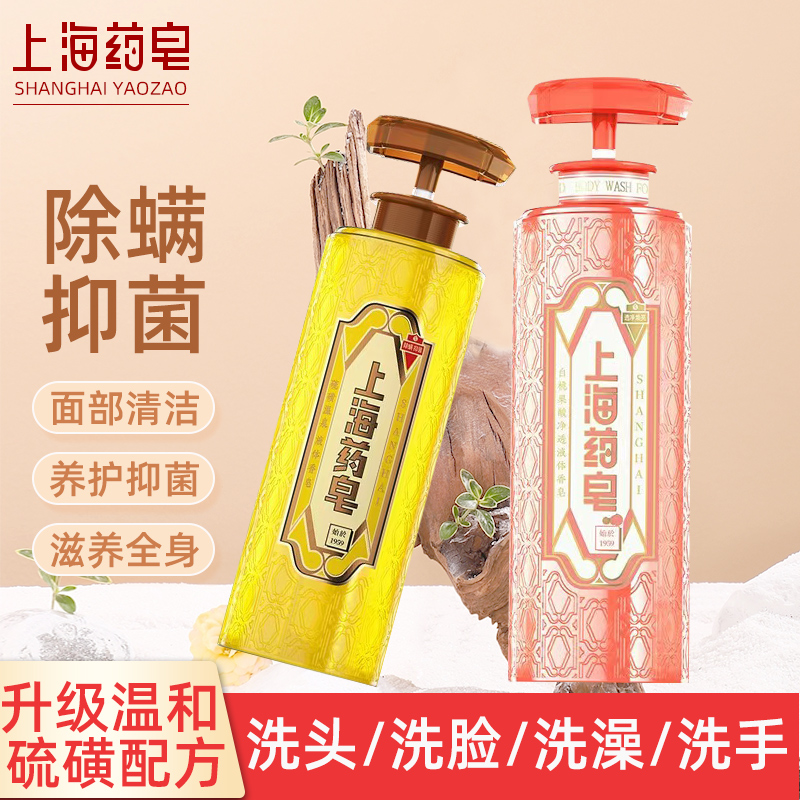 上海药皂液体香皂除螨止痒祛痘控油洗脸洗澡洗发清洁沐浴露硫磺皂
