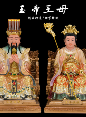 玉帝王母天公西王母神像树脂坐龙椅玉皇大帝王母娘娘供奉摆件