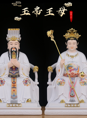 玉皇大帝王母娘娘神像树脂家用供奉镇宅摆件玉帝王母佛像瑶池金母