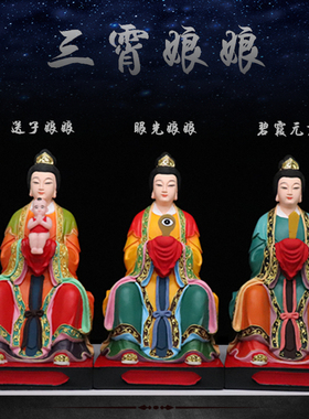 三霄娘娘16寸碧霞元君送子娘娘眼光娘娘三霄仙子居家供奉树脂神像