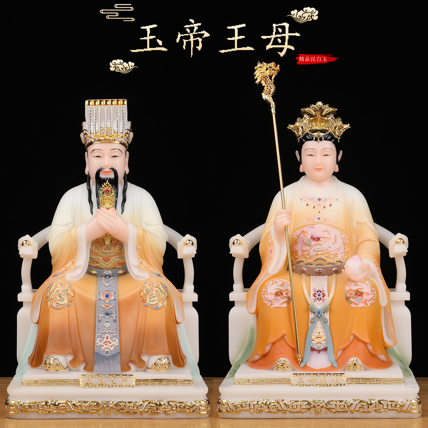 玉帝王母佛像家用供奉玉皇大帝王母娘娘神像汉白玉像体真身摆件