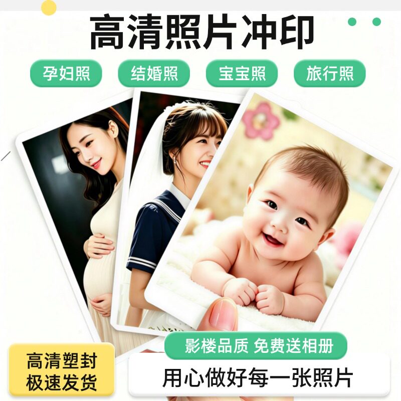 洗照片宝宝照毕业照结婚照高清高质量冲印打印过塑封晒洗手机相片