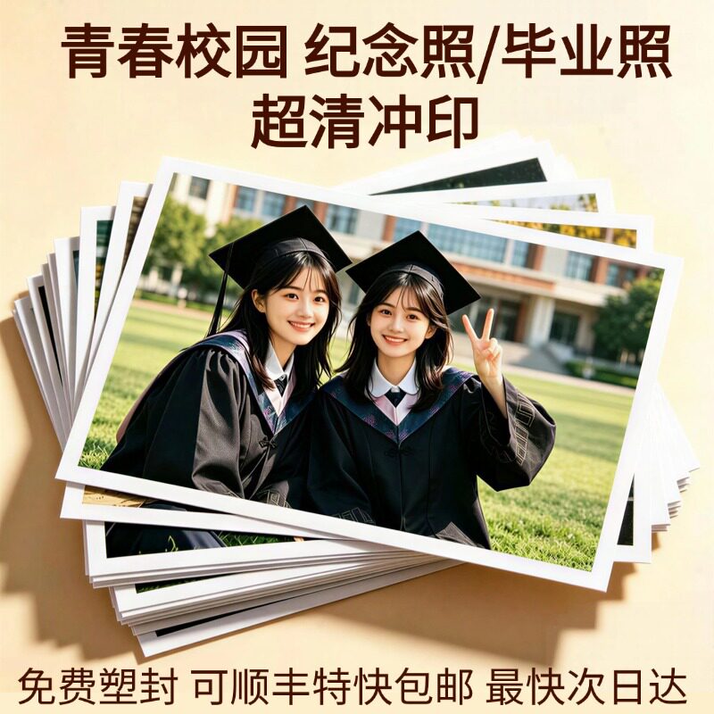 洗照片大学毕业照校园集体纪念照富士拍立得高清冲印打印塑封相片