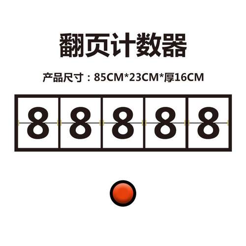网红统计打签卡装置动商超翻页牌型数字到翻页FDC机态械背景大墙