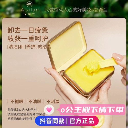 温和清洁小黄油植萃卸妆膏艾希兰