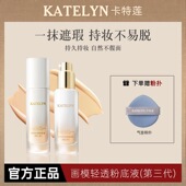 卡特莲持妆粉底液速成膜持久不脱妆遮瑕防水防汗滋润油皮混干皮