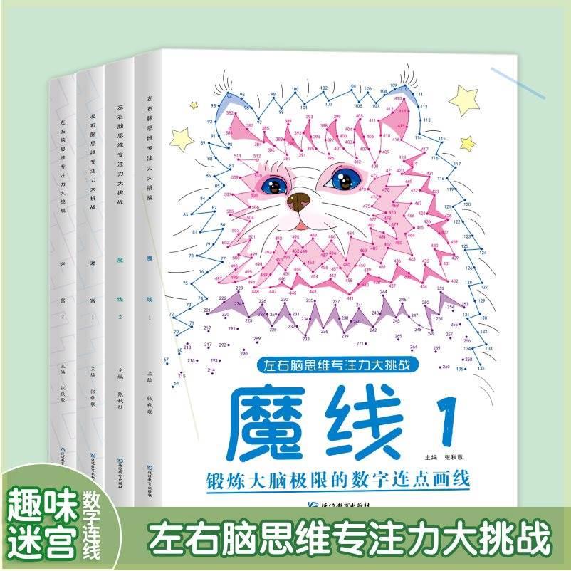 迷宫/魔线益智游戏左右脑思维专注力大挑战以点连线创意画智力