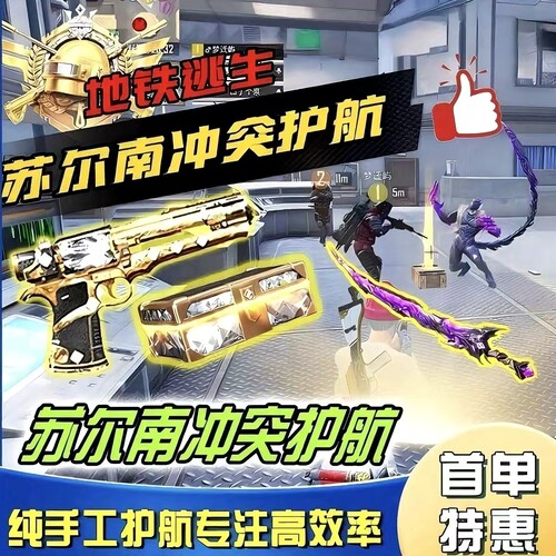 和平地铁逃生护航苏尔南冲突包撤离实力打手下单秒护
