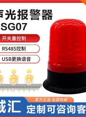 DSG07工业语音声光报警器485叉车行车天车消防火警磁吸旋转12v24v