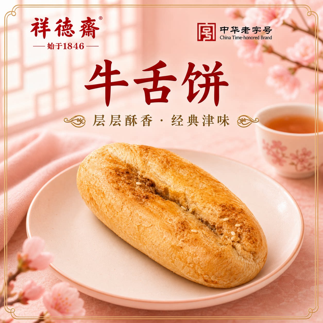 祥德斋天津老字号牛舌饼肉松馅料传统糕点休闲解馋零食小吃500g