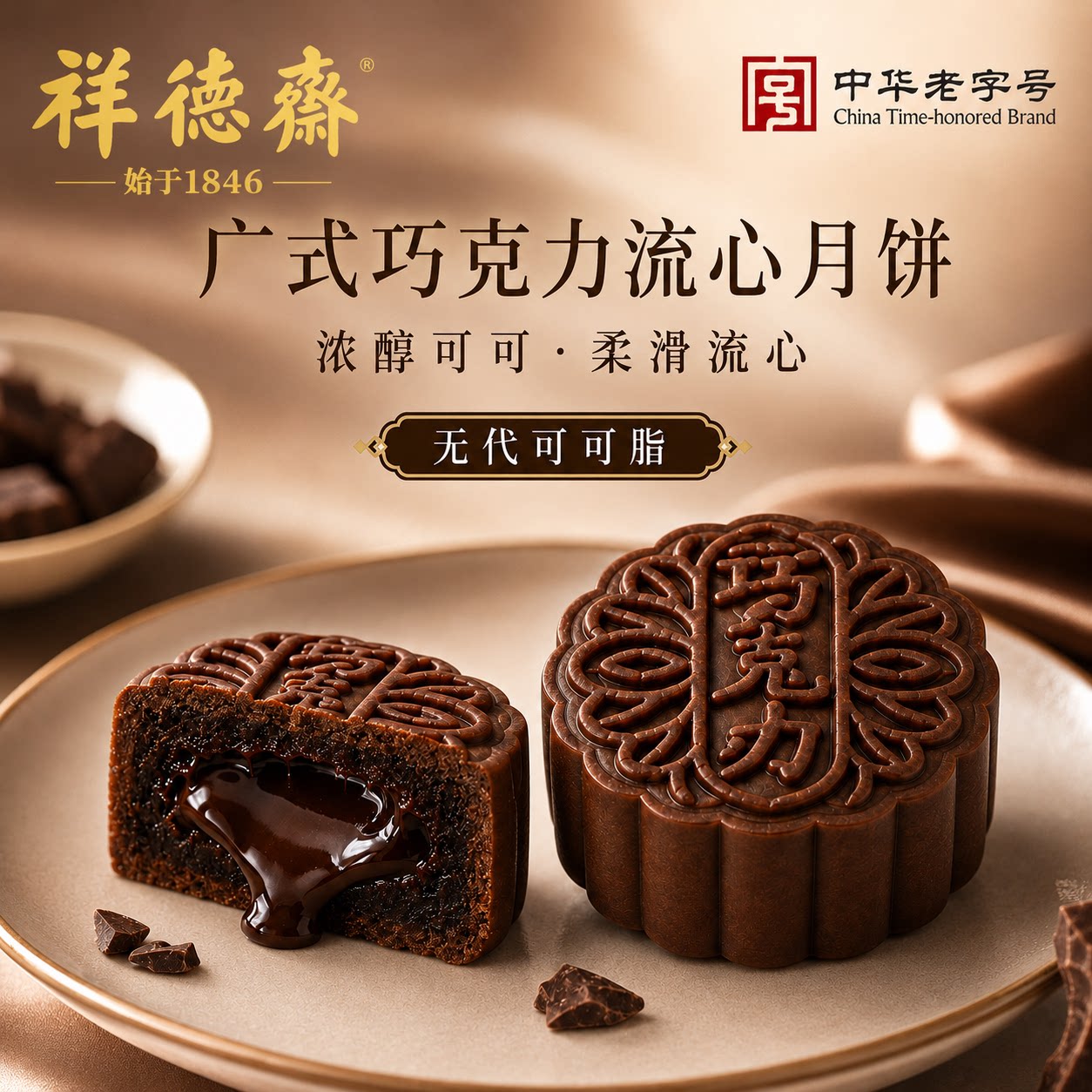 祥德斋京式巧克力流心月饼