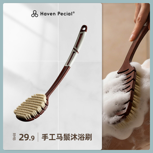 Haven Pecial赫品马鬃弹性沐浴刷浴室好物软毛洗澡刷长柄搓背神器