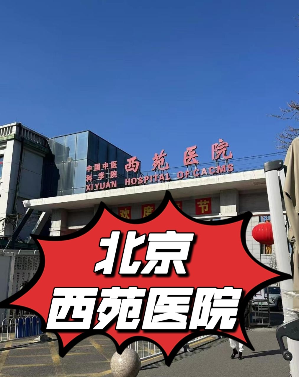 中国中医科学院西苑医院,北京西苑医院陪诊跑腿