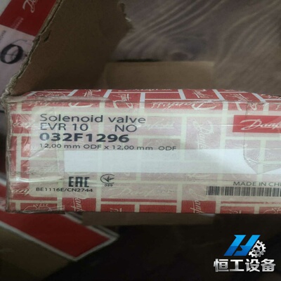 询价丹佛斯电磁阀EVVR10NO032F1296，全新原装正