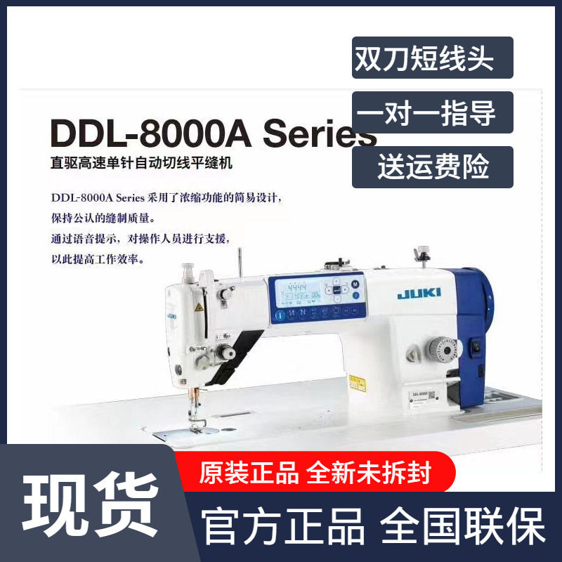 全新JUKI重机DDL-8000A缝纫机 Sewing machine电脑缝纫机家用