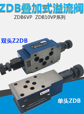 叠加式双向调压溢流阀ZDB6VB/VA/-30/200V 150YM ZDB6VP-4X/31.5