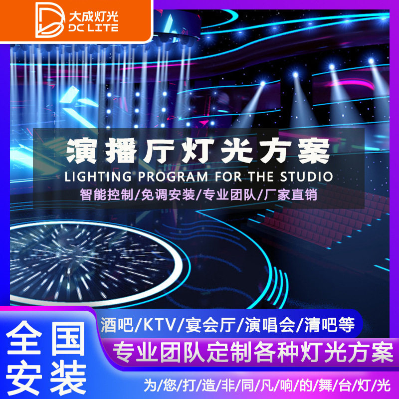 直播间演艺厅剧场舞台灯光设计全套方案套餐三基色帕灯聚光成像灯
