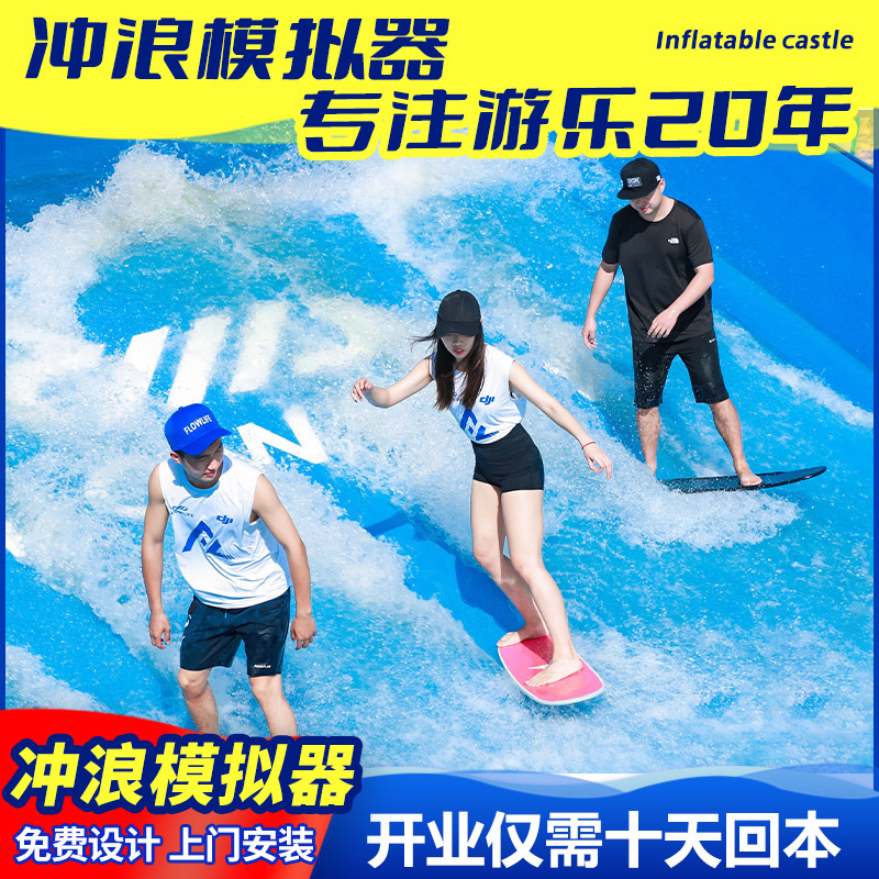 室内模拟冲浪器大型造浪池水上游乐冲浪设备人工冲浪模拟器厂家