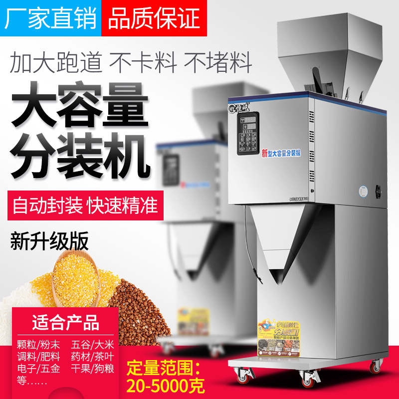 恒屹全自动大容量分装机颗粒大米杂粮咖啡分包肥料五金定量灌装机
