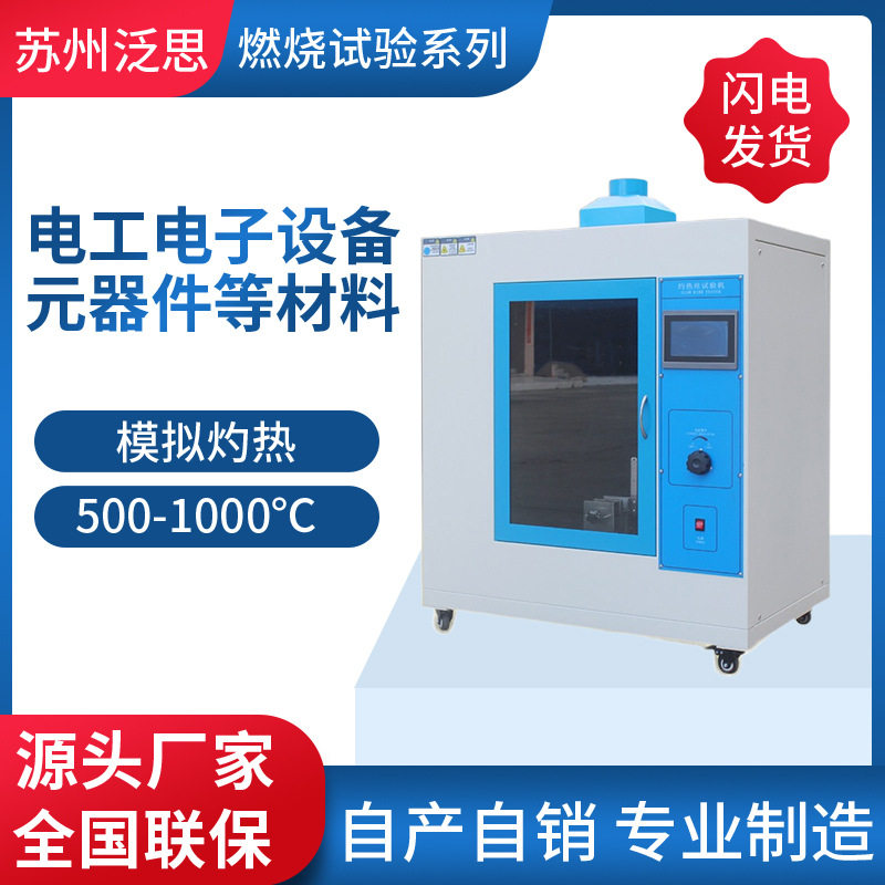 灼热丝试验机灼热丝测试仪材料试验机灼热丝实验机灼热丝测试机