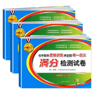 初中数学思维训练典型题举一反三满分检测试卷七年级八九年级奥数基础知识上册下册人教版浙教北师大思维能力奥数竞赛68所同步试卷
