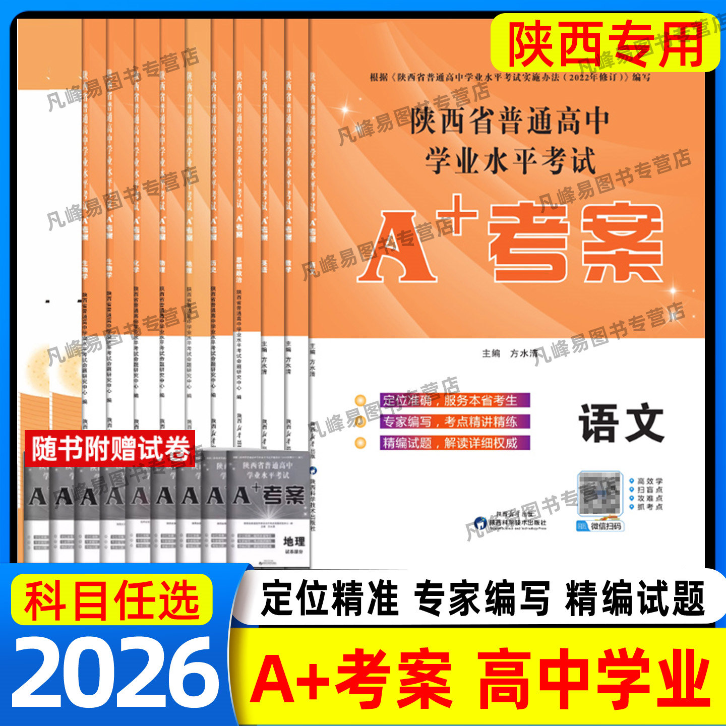 2026新高考陕西省普通高中学业水平考试A+考案考卷陕西省初中学业水平考试例析与指导测试语文数学英语物理化学生物政治历史地理