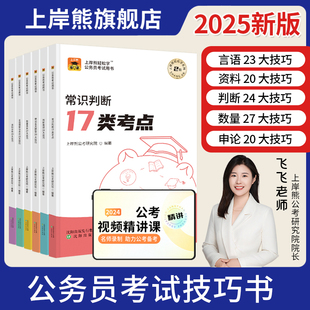 上岸熊公务员考试2025国考行测解题技巧书三色笔记考公资料行测和申论教材省考历年真题试卷刷题行政职业能力测验资料分析言语理解