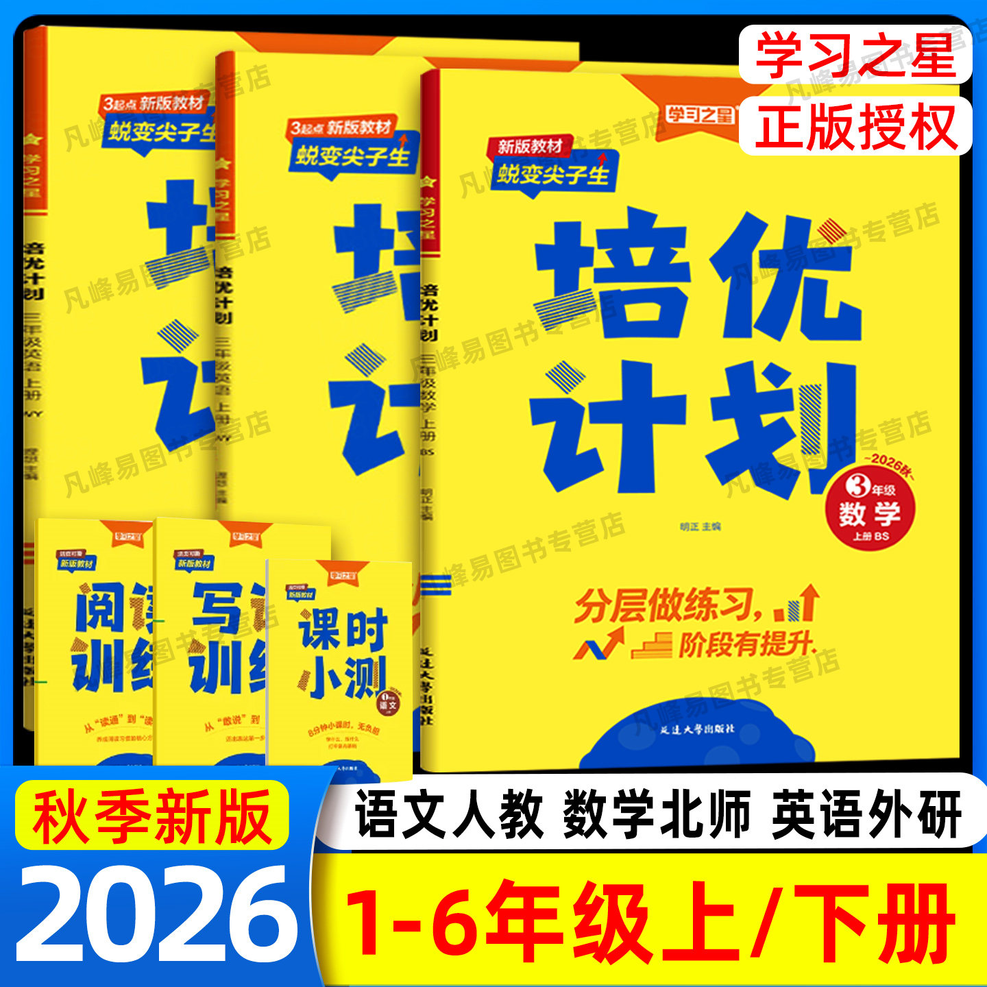2026秋培优计划一二三四五六年级上册语文人教版外研一起点英语人教版数学北师大版辽宁大连课时同步作业本辅导单元测试卷学习之星