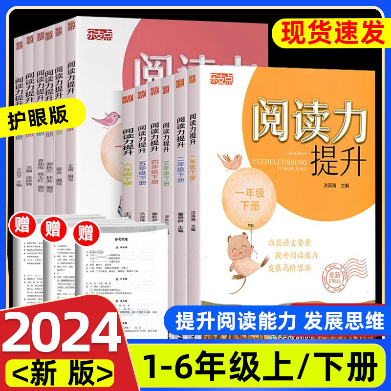 2024版乐支点阅读力提升小学生一二三四五六年级上下册123456课外阅读紧扣语文教材古诗文言文名著阅读真题提升古诗文非连续性文本 书籍/杂志/报纸 小学教辅 原图主图