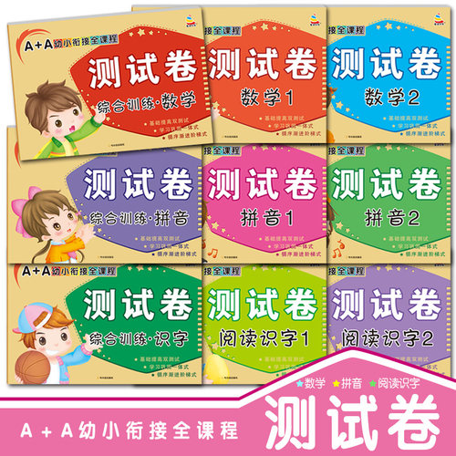 A+A幼小衔接全课程测试卷 语文拼音数学识字试卷12综合训练习题教材一日一练幼儿园中大班学前班综合专项练习册学前基础训练幼升小