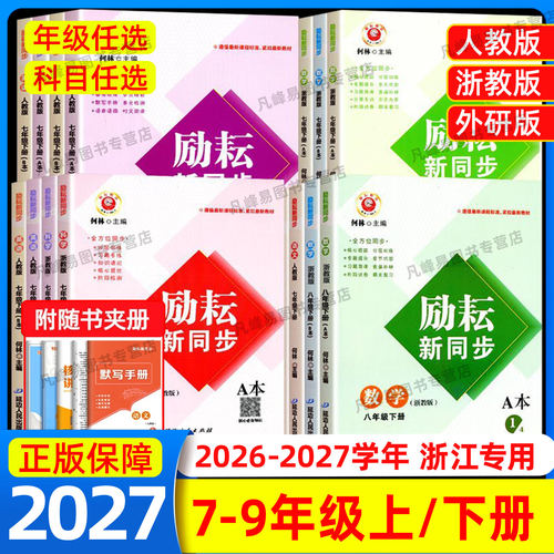 浙江专用2027励耘新同步初中七年级八年级九年级上册下册语文数学英语科学浙教版人教版课本教材同步训练练习册教材讲解浙江新期末