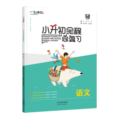2025版一飞冲天小升初全程总复习语文数学英语人教版精通版部编天津中考毕业升学系统暑假衔接资料专项训练知识大集结六年级下册