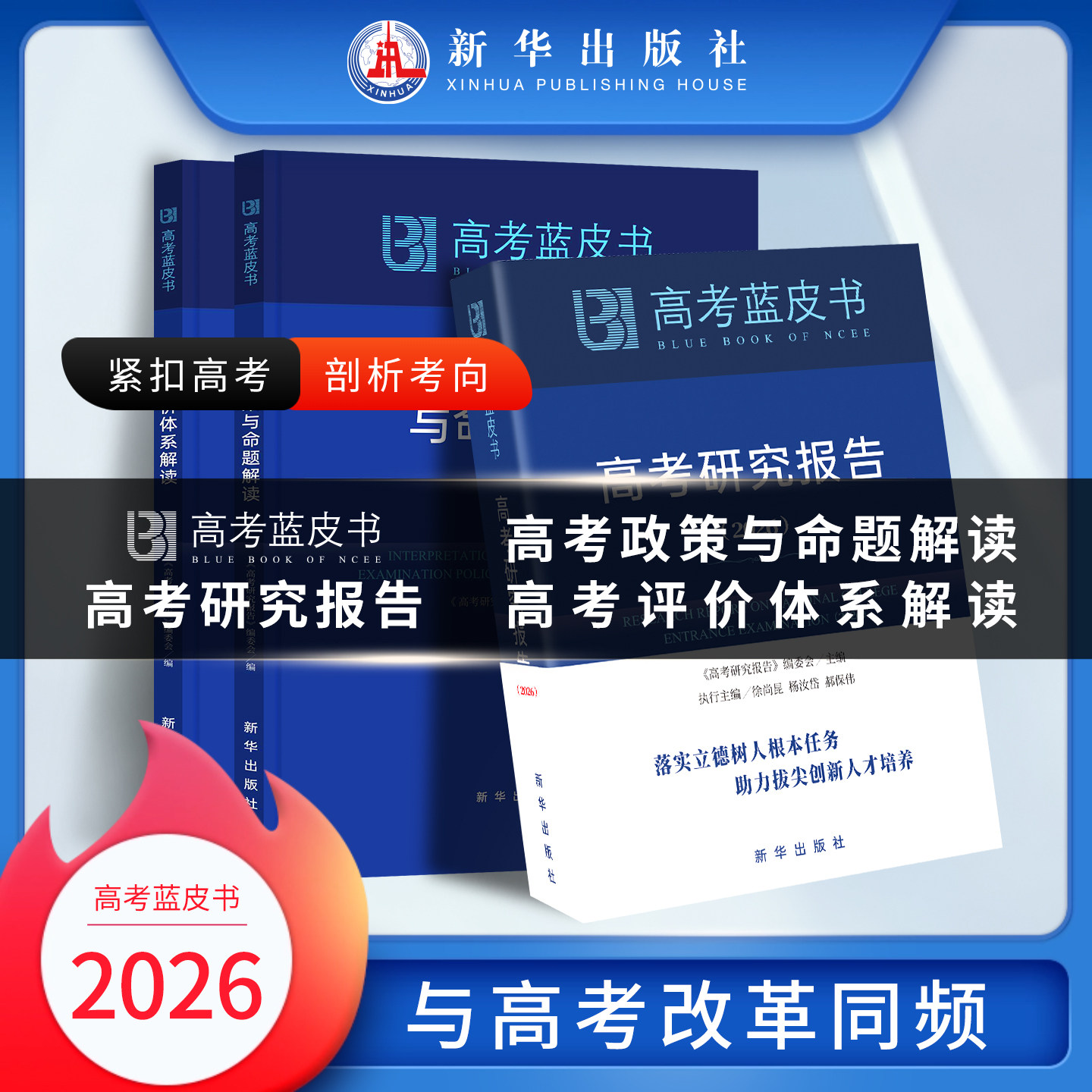 新华出版社中国高考高考蓝皮书