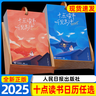2025新款 可以聽書 日歷2024年新款 蛇年365天新年創(chuàng)意日歷擺件禮物人民日?qǐng)?bào)迷你文創(chuàng)桌面日歷 十點(diǎn)讀書日歷臺(tái)歷10點(diǎn)讀書會(huì)員禮盒裝