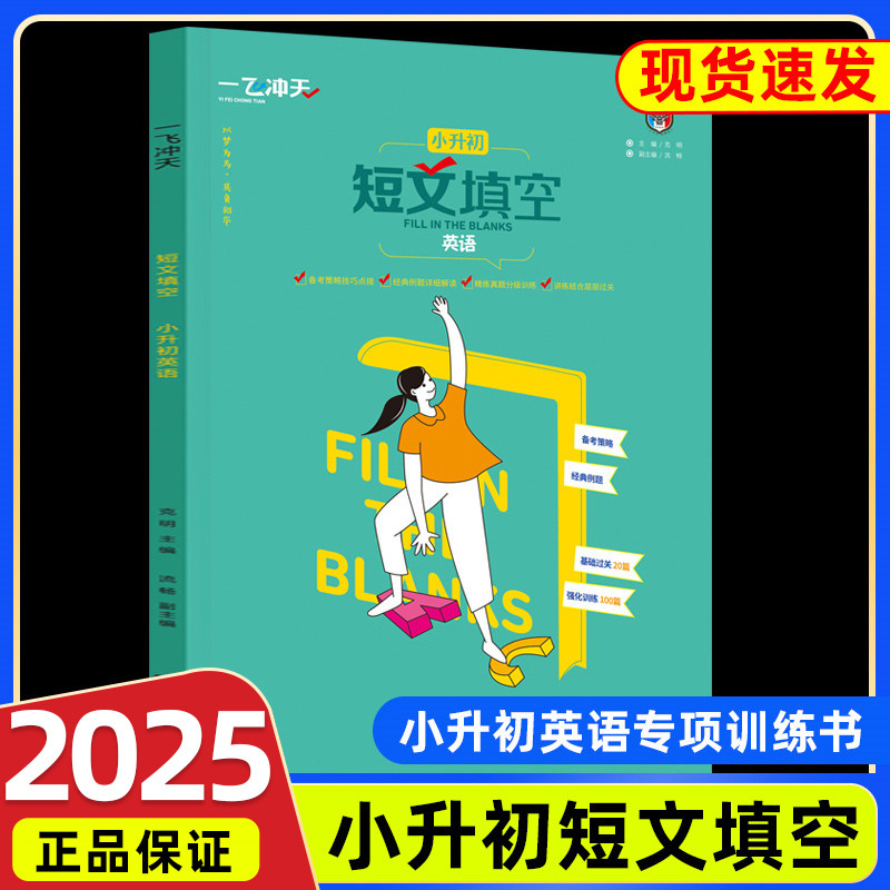 一飞冲天小升初英语短文填空首字母基础过关20篇强化训练100篇英语阅读六年级下册升七年级小升初真题精选全程总复习
