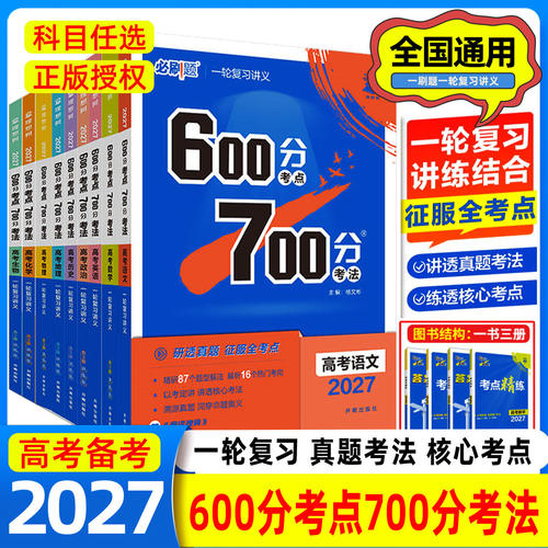 2027高考必刷题600分考点700分考法数学物理化学生物语文英语地理历史五三高考真题高三一轮复习资料讲义高考总复习考点高中必刷题