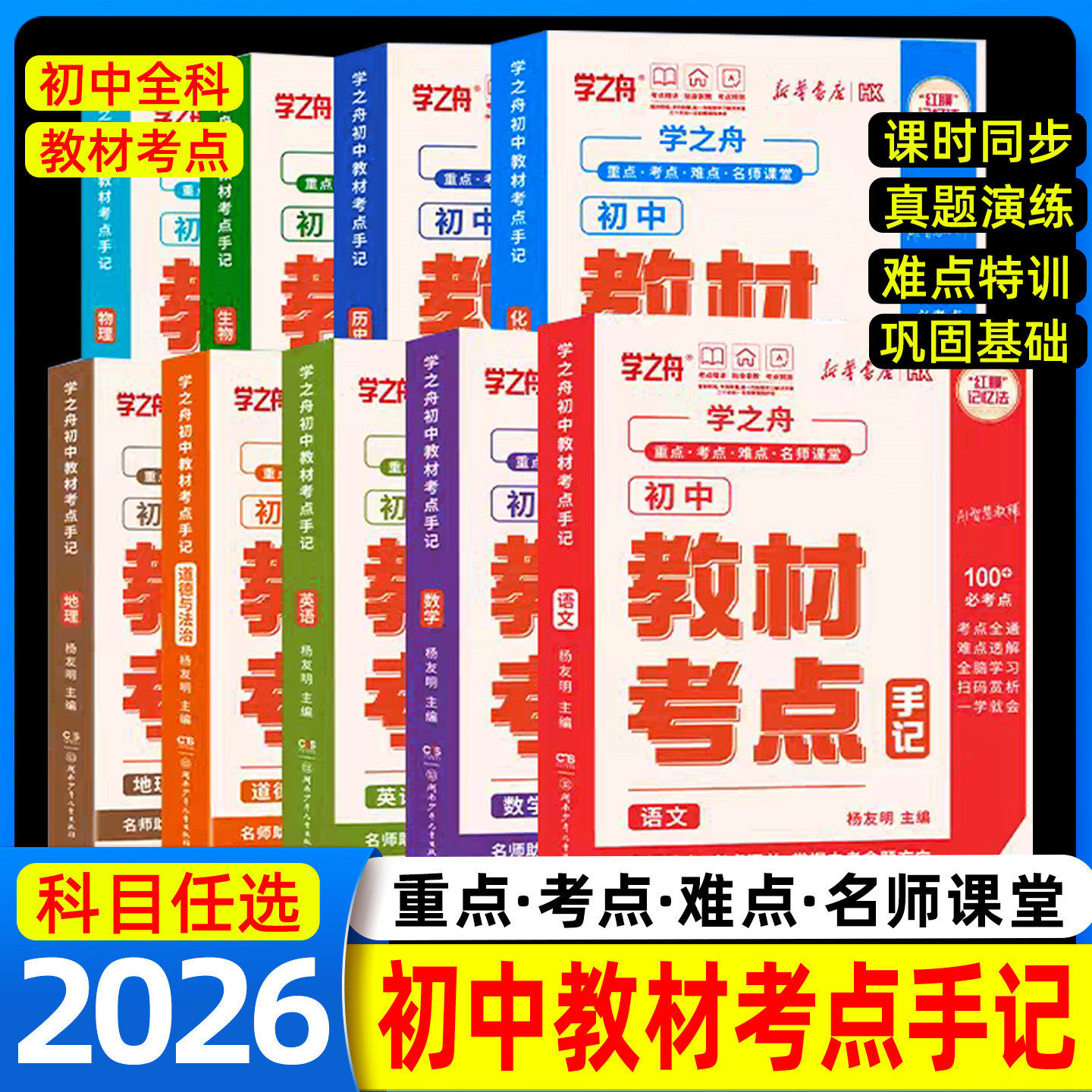 学之舟2026初中教材考点手记新华书店教材手册红膜记忆法中考语文数学化学生物英语历政地复习资料知识清单讲解学霸笔记必刷题图片