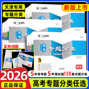 2026一飞冲天高考专题分类英语数学语文物理化学生物政治历史地理天津专题专项高中高三总复习资料模拟题卷专项训练真题卷试题汇编