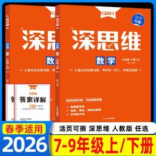 2026春 深思维七八九年级上册下册人教版初一初二初三数学重难题型专项训练强化提炼考点激发思维能力新中考背景操作过程学习之星