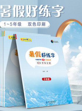 五品轩暑假好练字同步练字帖