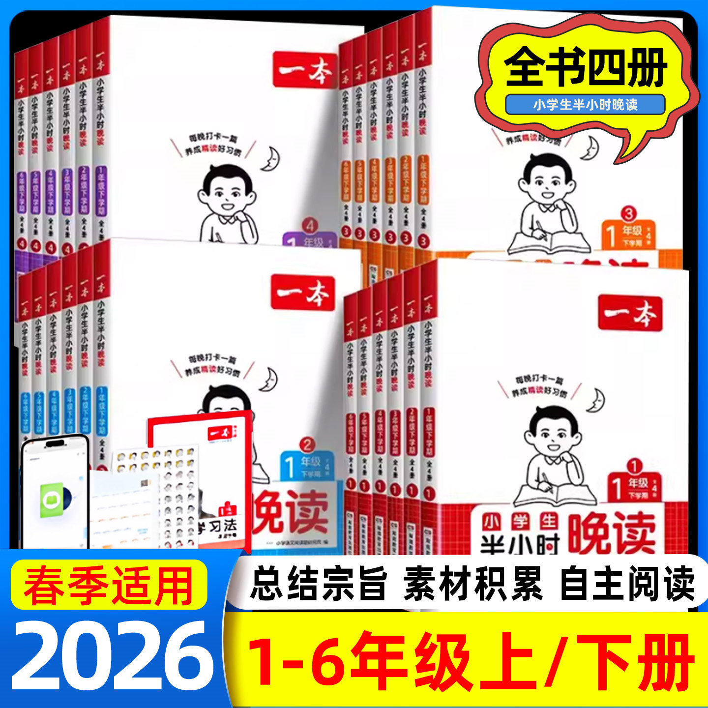 2026春一本半小时晚读一二三四五六年级下册小学语文晨诵晚读晨读美文同步阅读好词好句好段优美句子素材积累大全每日一读日有所诵