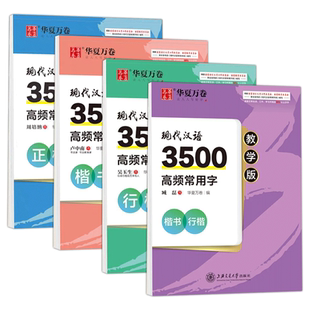 华夏万卷吴玉生行楷字帖3500现代汉语3500高频常用字楷书正楷三四五六年级教学版硬笔钢笔临摹描红入门技法基础教程初学者中小学生