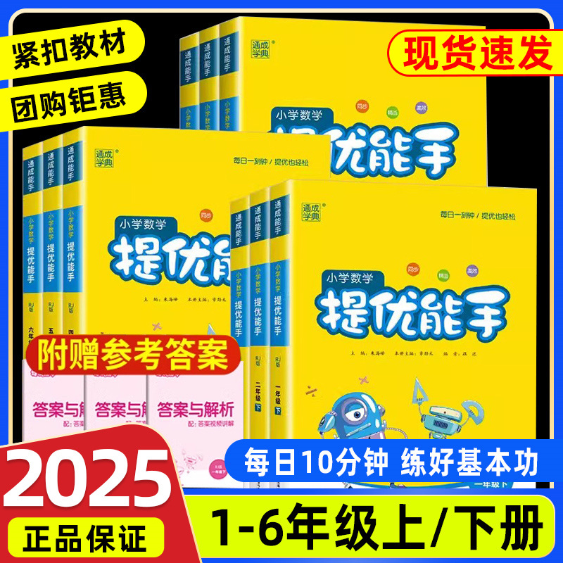 通成学典小学数学提优能手