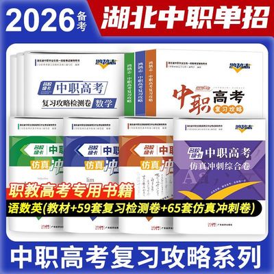 鸿鹄志名校绿卡2026备战湖北省中职高考复习攻略语文数学英语中职单招复习攻略检测卷