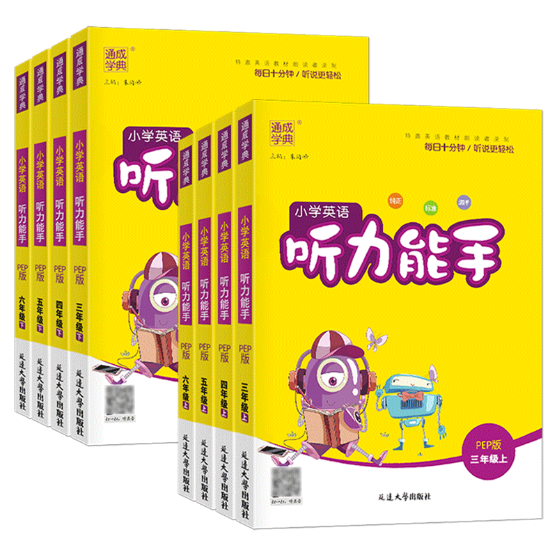 小学英语听力能手三年级